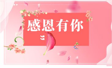 感恩有您，一路相伴！