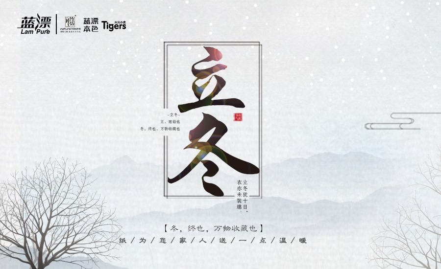 冬，終也， 萬(wàn)物收藏也，藍(lán)漂為您家人送一點(diǎn)溫暖！
