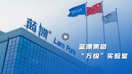 藍(lán)漂LamPure | 重慶萬級標(biāo)準(zhǔn)實(shí)驗(yàn)室