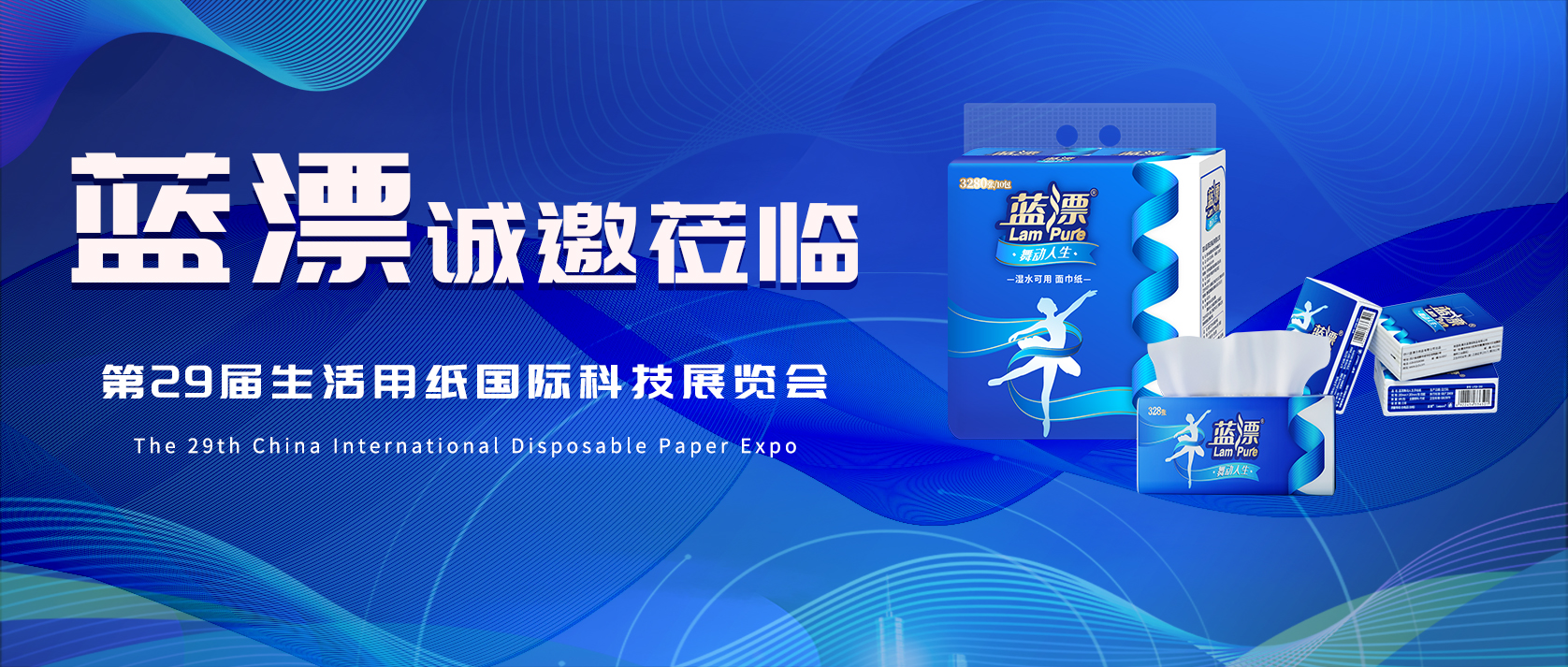 相約武漢 | 藍(lán)漂邀您共赴第29屆生活用紙國(guó)際科技展覽會(huì)！
